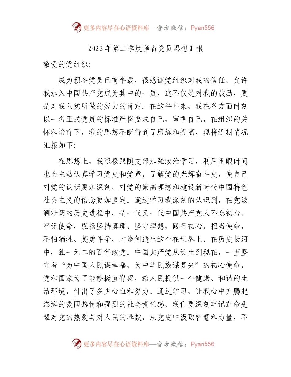 2023年第二季度预备党员思想汇报1400字.docx_第1页