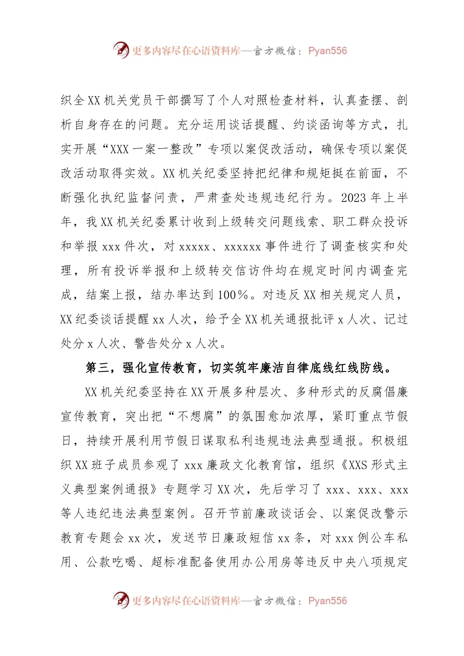 XX党委2023年上半年党风廉政和纪检监察工作总结（报告）.docx_第2页