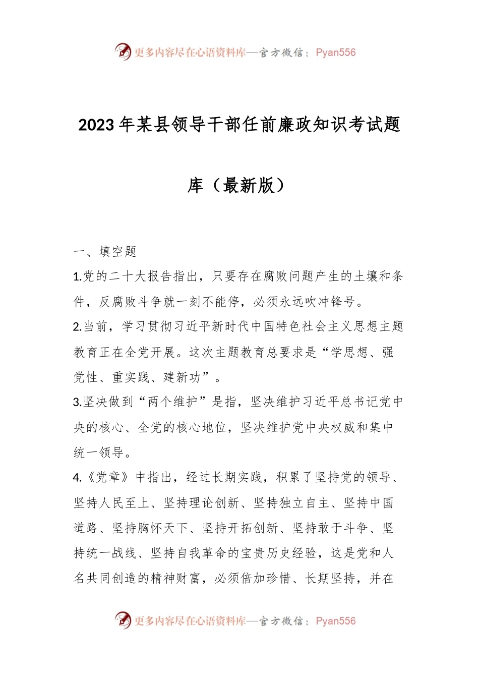 2023年某县领导干部任前廉政知识考试题库（最新版）.docx_第1页