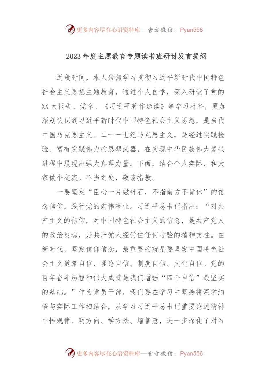 2023年度主题教育专题读书班研讨发言提纲.docx_第1页