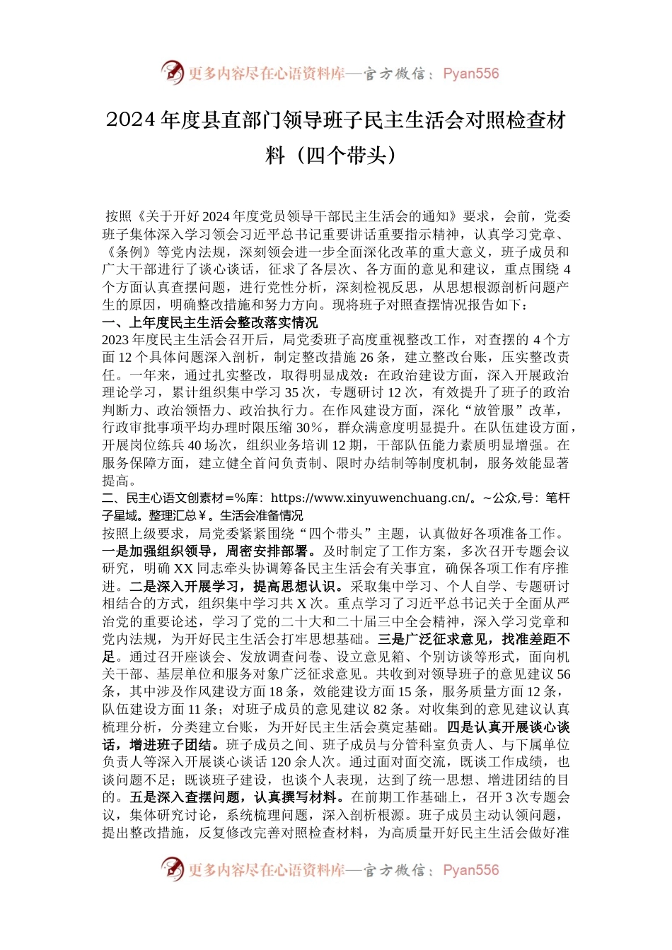 2024年度县直部门领导班子民主生活会对照检查材料（四个带头）.docx_第1页