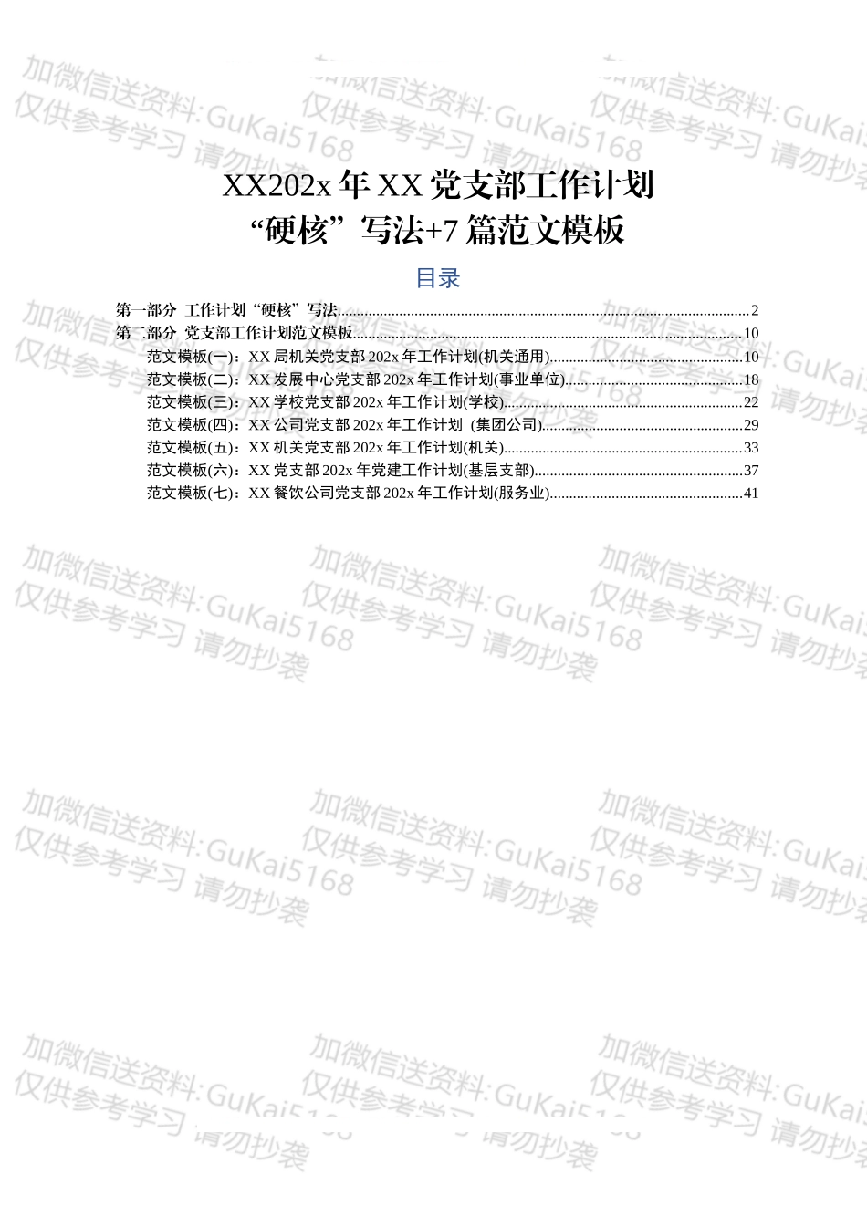 20xx年XX党支部工作计划硬核写法7篇范文模板.docx_第1页