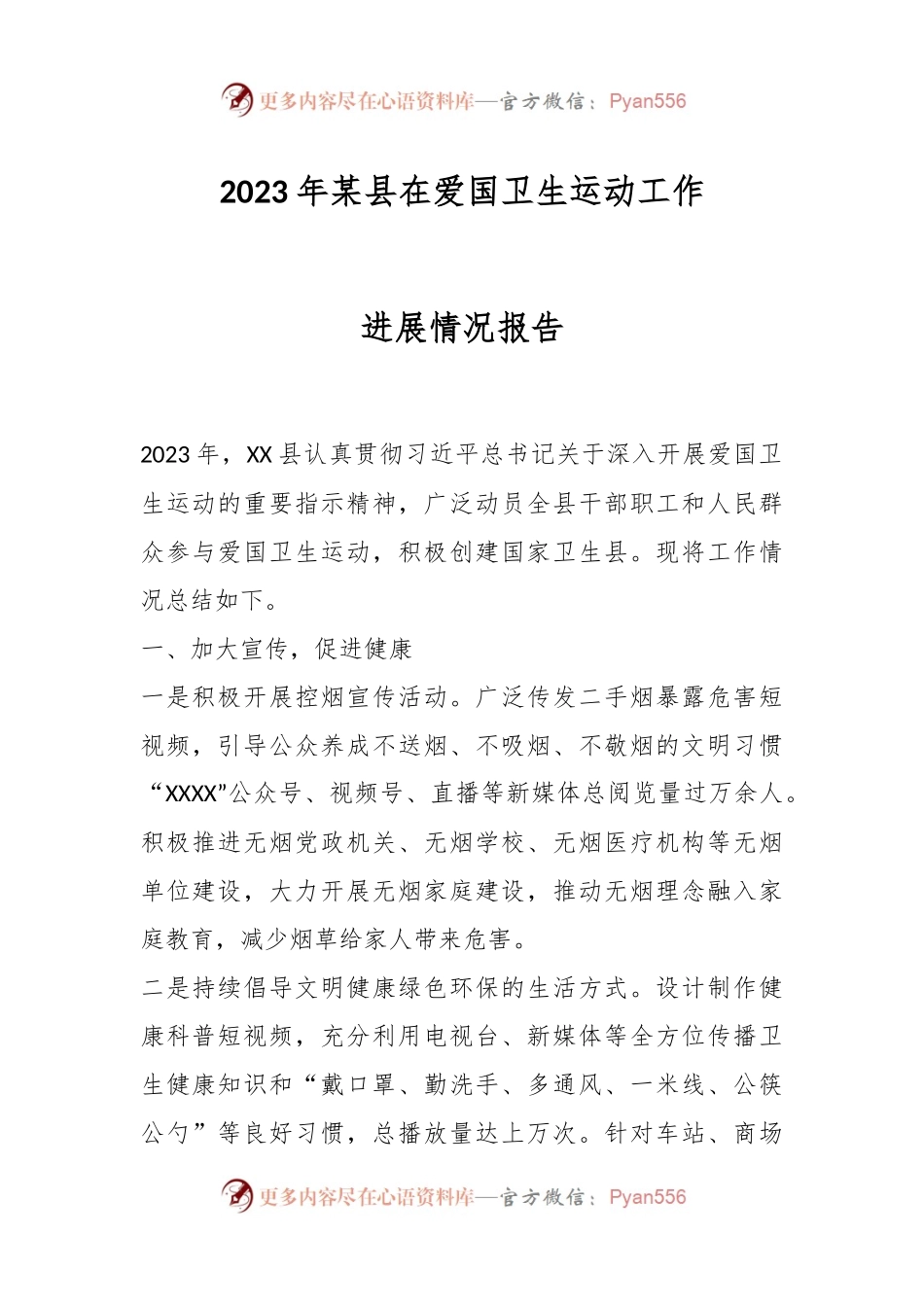 2023年某县在爱国卫生运动工作进展情况报告.docx_第1页