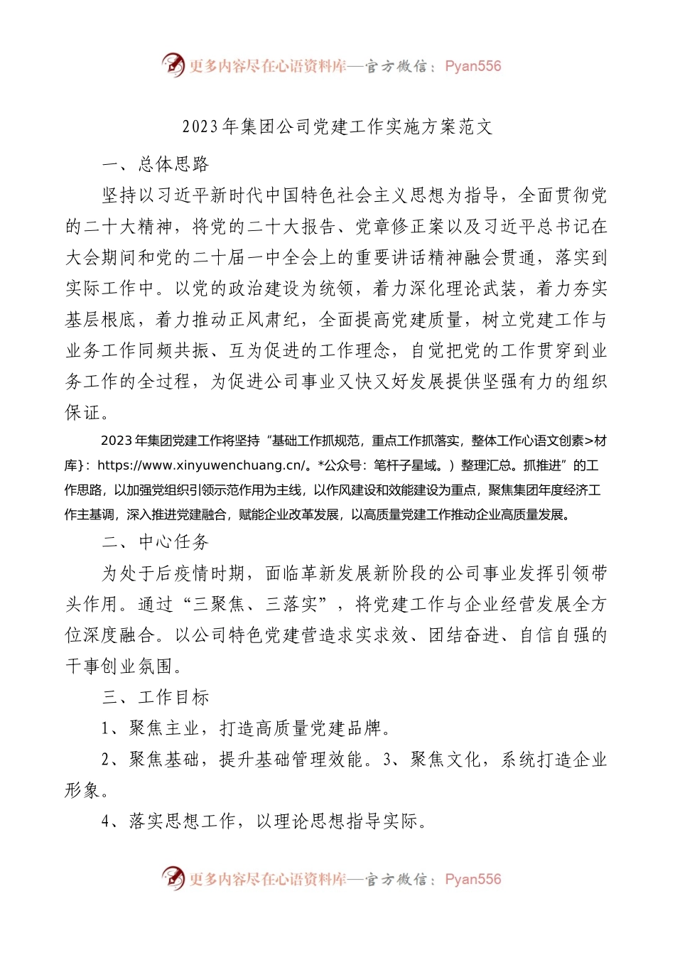 2023年集团公司党建工作实施方案.docx_第1页
