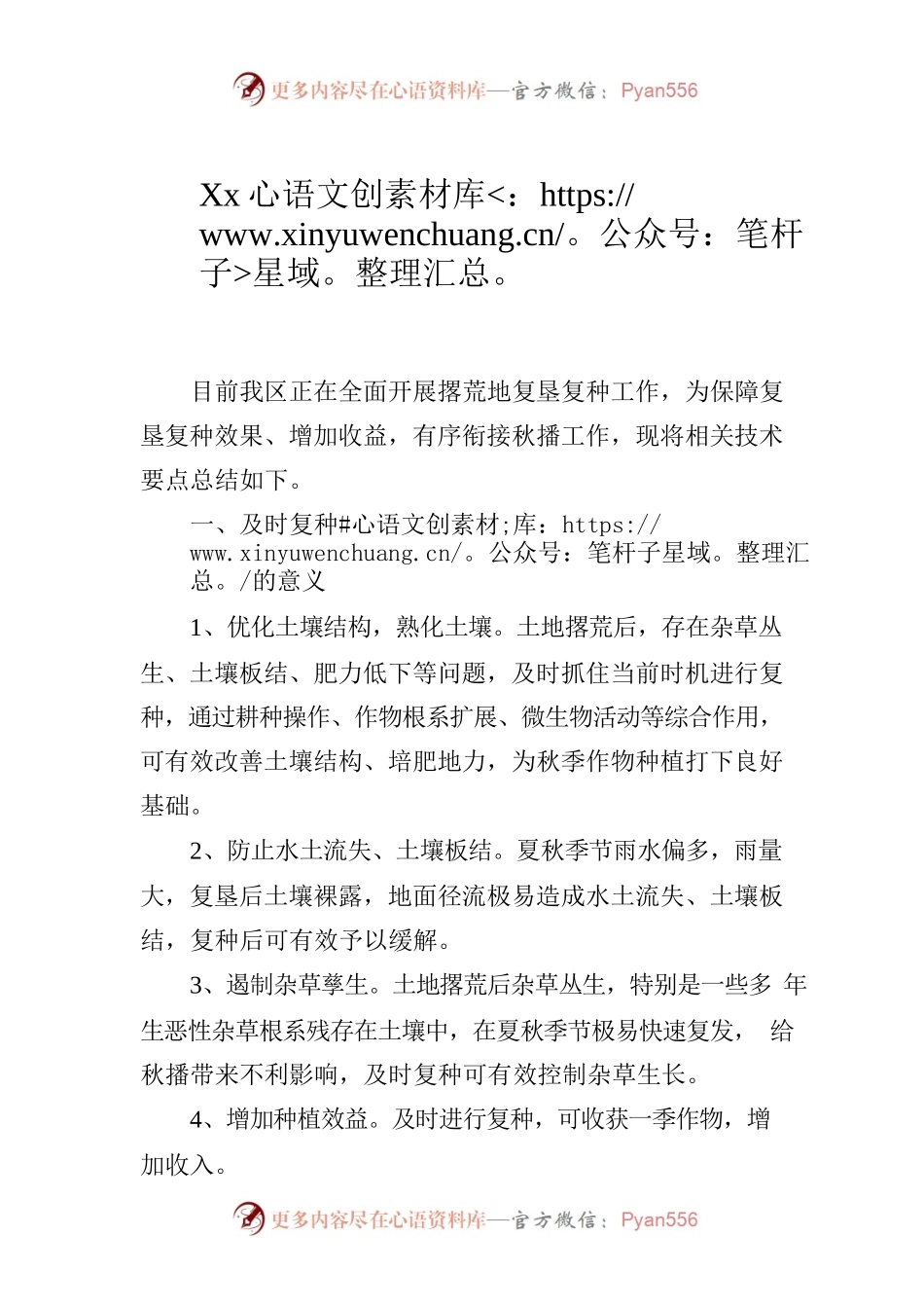 xx区耕地撂荒地复垦种植技术意.docx_第1页