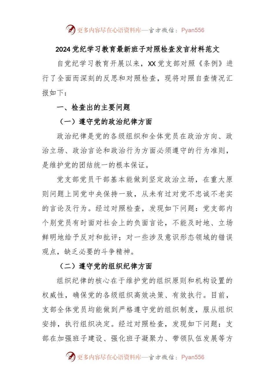 2024党纪学习教育最新班子对照检查发言材料范文.docx_第1页