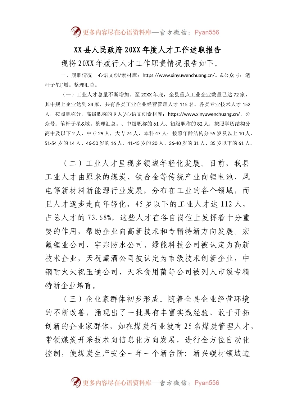 XX县人民政府20XX年度人才工作述职报告.docx_第1页