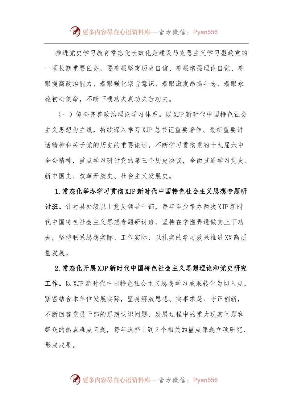 XX党委关于推动学习教育常态化长效化的实施方案.docx_第2页