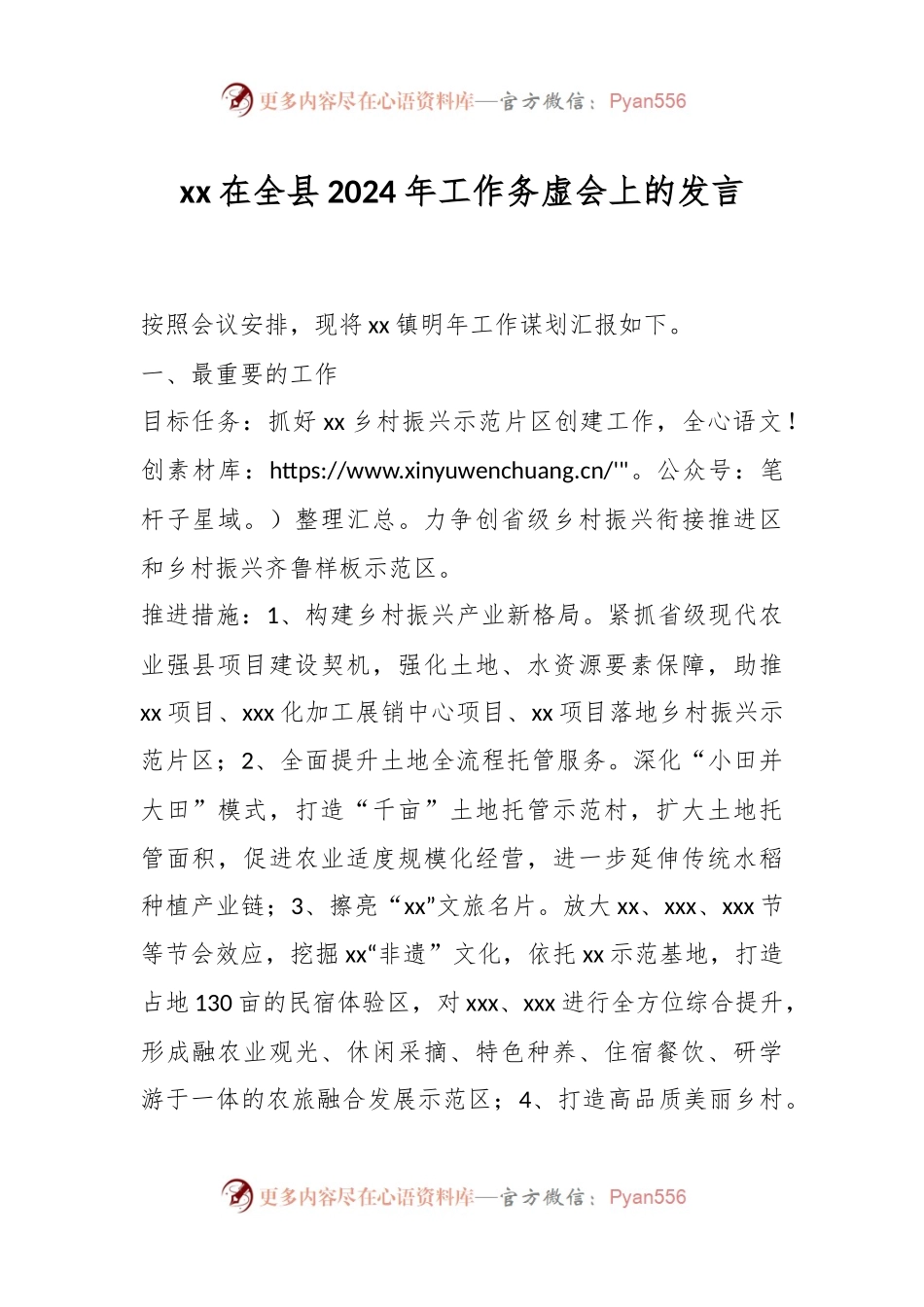 xx在全县2024年工作务虚会上的发言稿.docx_第1页
