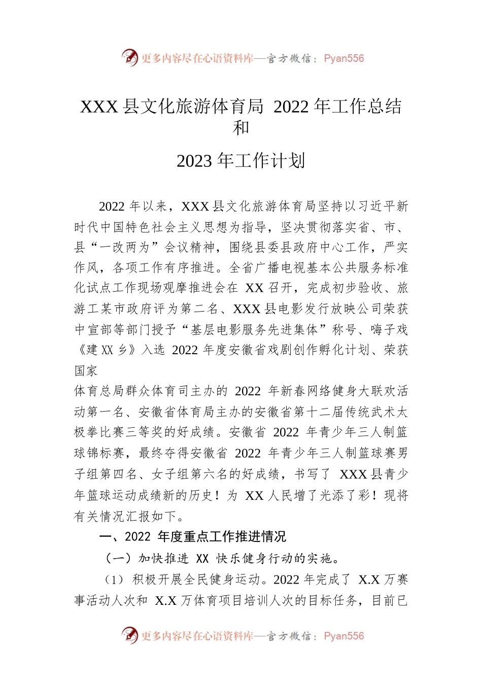 XX县文化旅游体育局2022年工作总结和2023年工作计划.docx_第1页