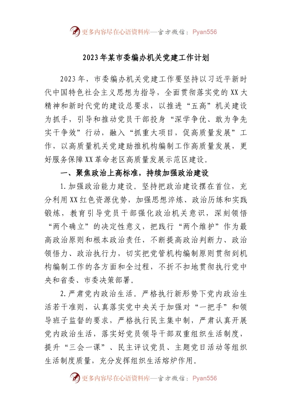 2023年某市委编办机关党建工作计划.docx_第1页