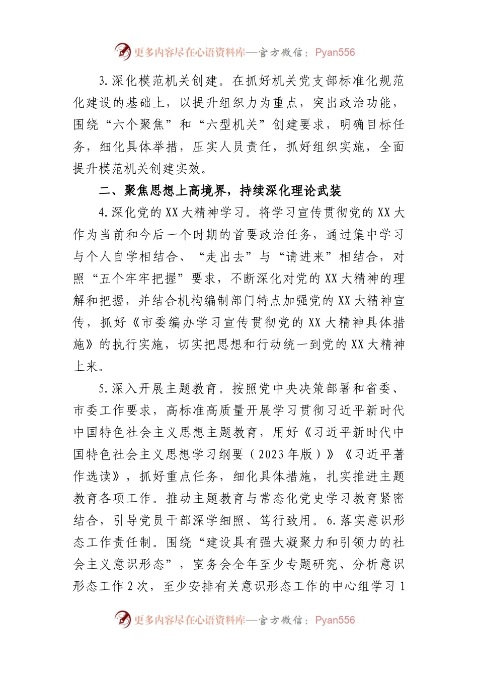 2023年某市委编办机关党建工作计划.docx_第2页