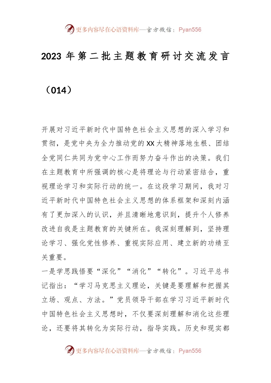 2023年第二批主题教育研讨交流发言（014）.docx_第1页