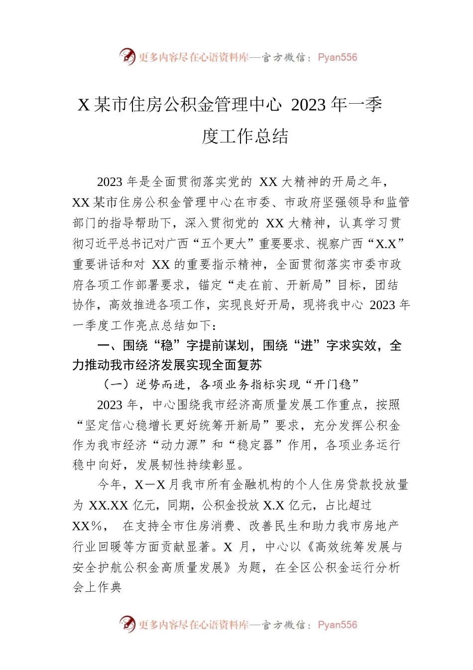 XX市住房公积金管理中心2023年一季度工作总结.docx_第1页
