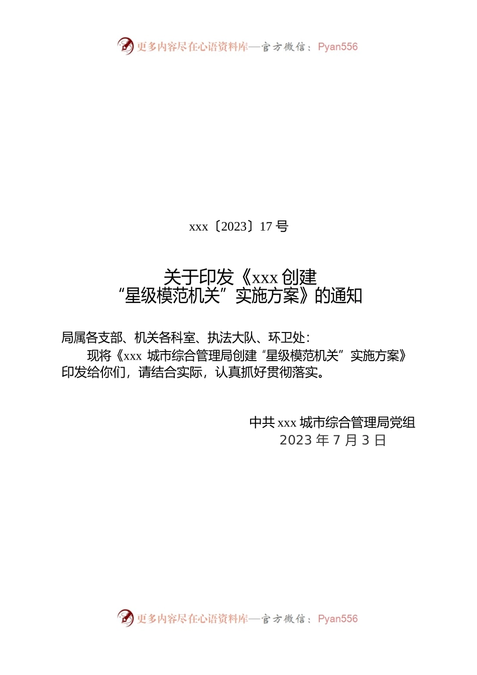 xx城市综合管理局创建“星级模范机关”实施方案.docx_第1页