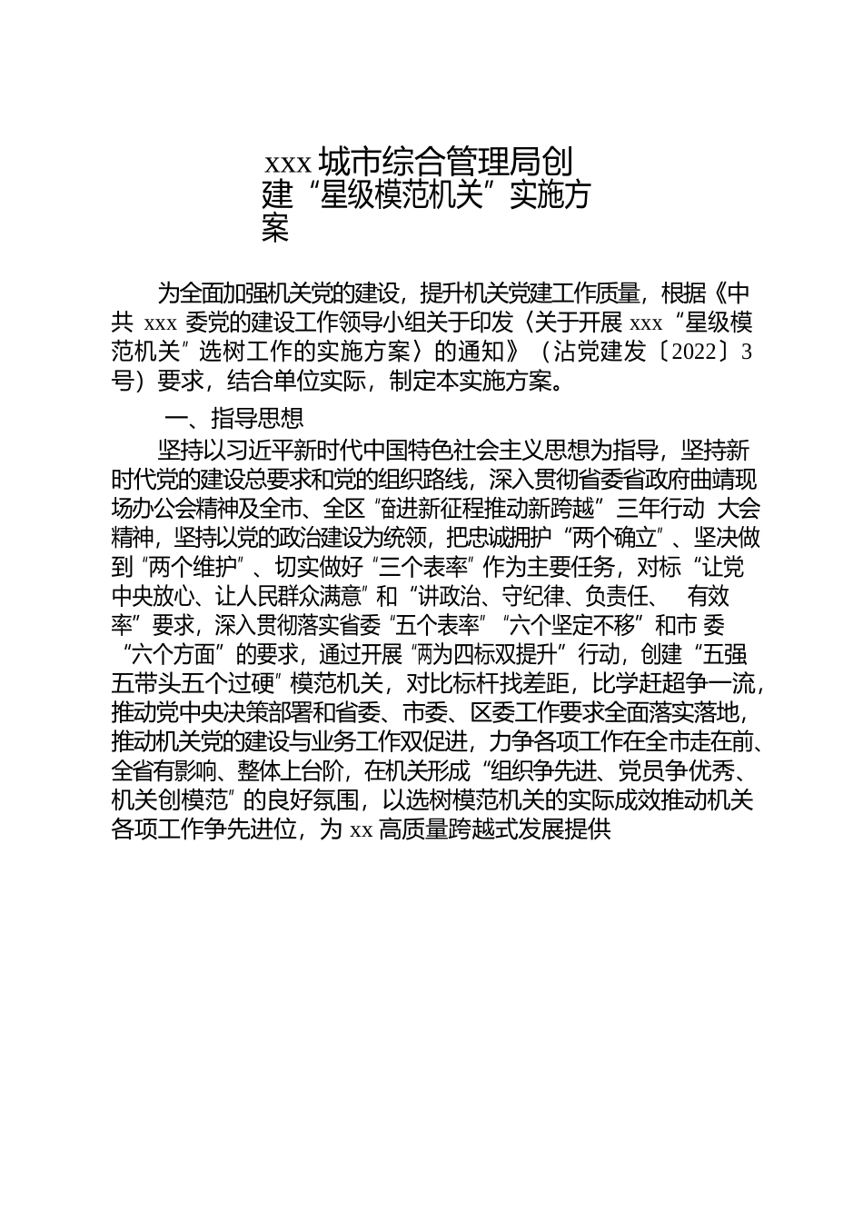 xx城市综合管理局创建“星级模范机关”实施方案.docx_第2页