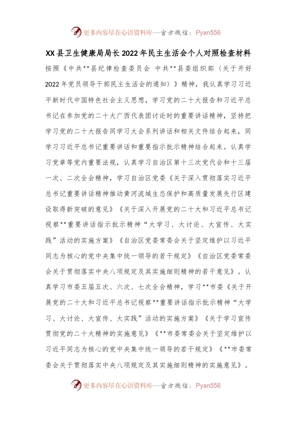 XX县卫生健康局局长2022年民主生活会个人对照检查材料.docx_第1页