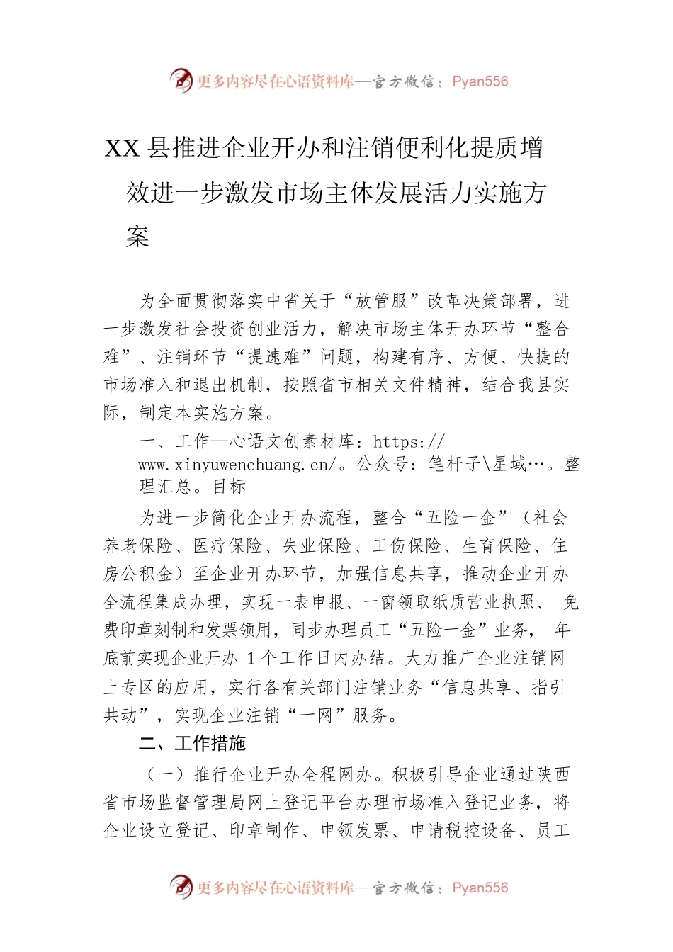 XX县推进企业开办和注销便利化提质增效 进一步激发市场主体发展活力实施方案.docx_第1页