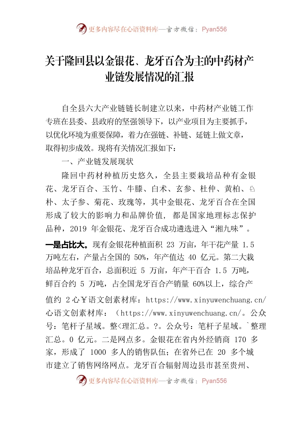 XX中药材产业发展情况的汇报.docx_第1页