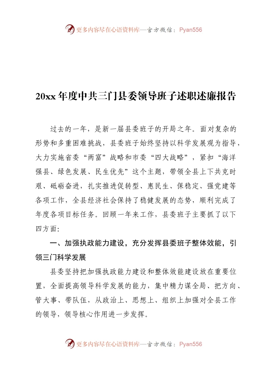 20XX年度县委领导班子述职述廉报告（三门）.docx_第1页