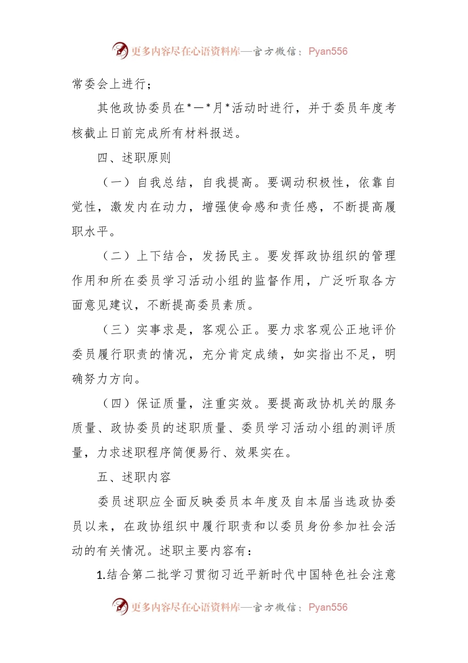 2023年委员述职工作方案（2）.docx_第2页