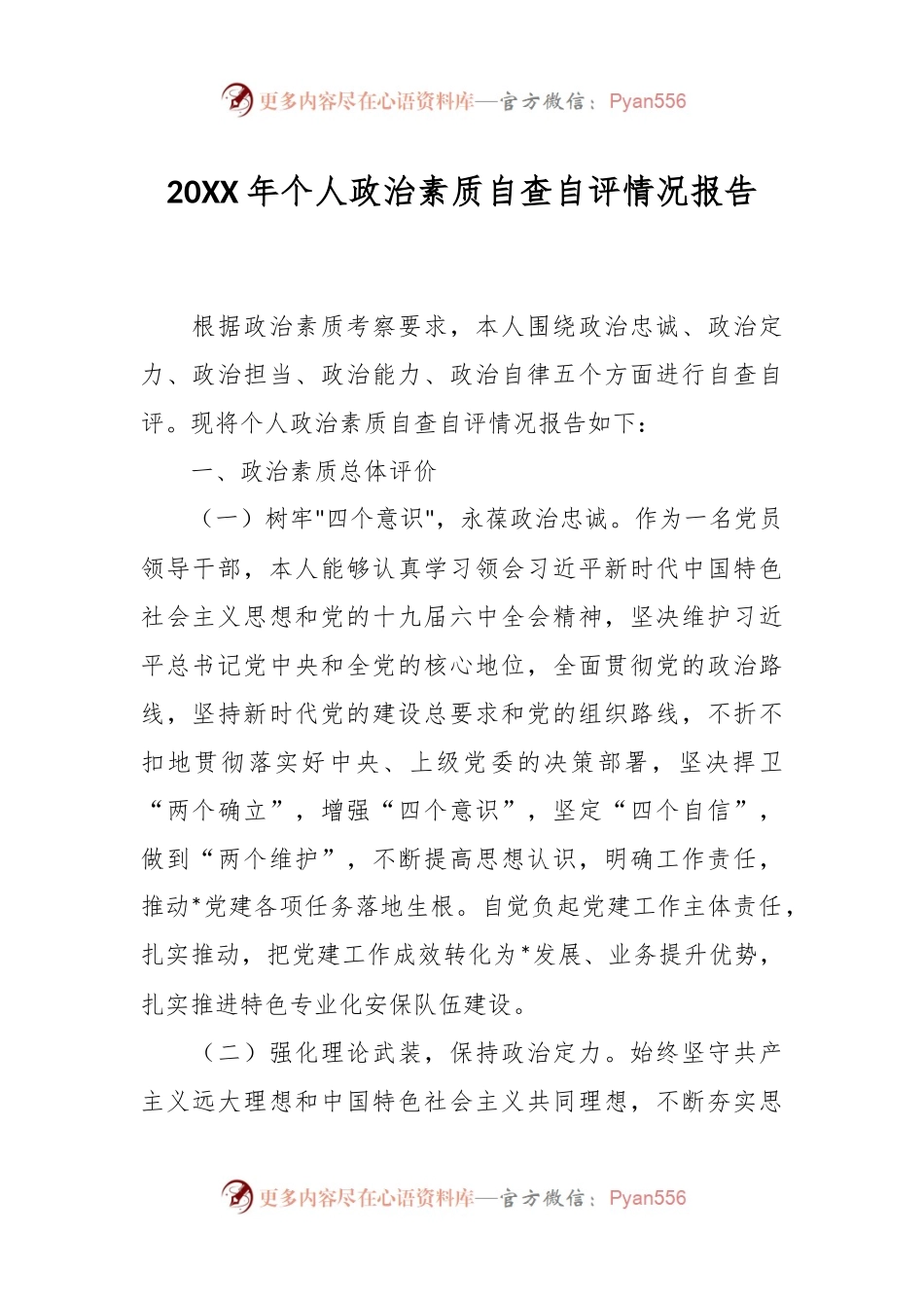 20XX年个人政治素质自查自评情况报告.docx_第1页