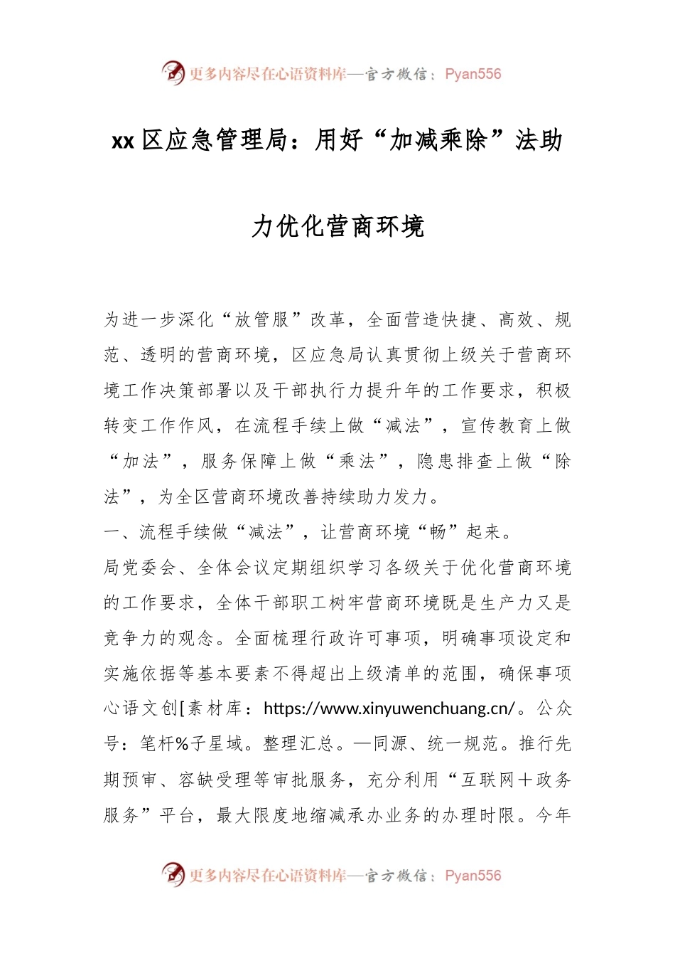 xx区应急管理局：用好“加减乘除”法助力优化营商环境.docx_第1页