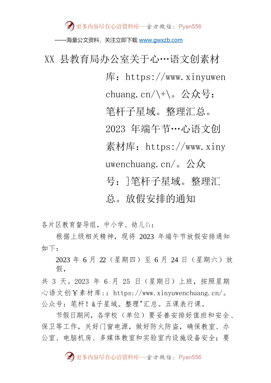 XX县教育局办公室关于2023年端午节放假安排的通知（20230613）.docx_第1页