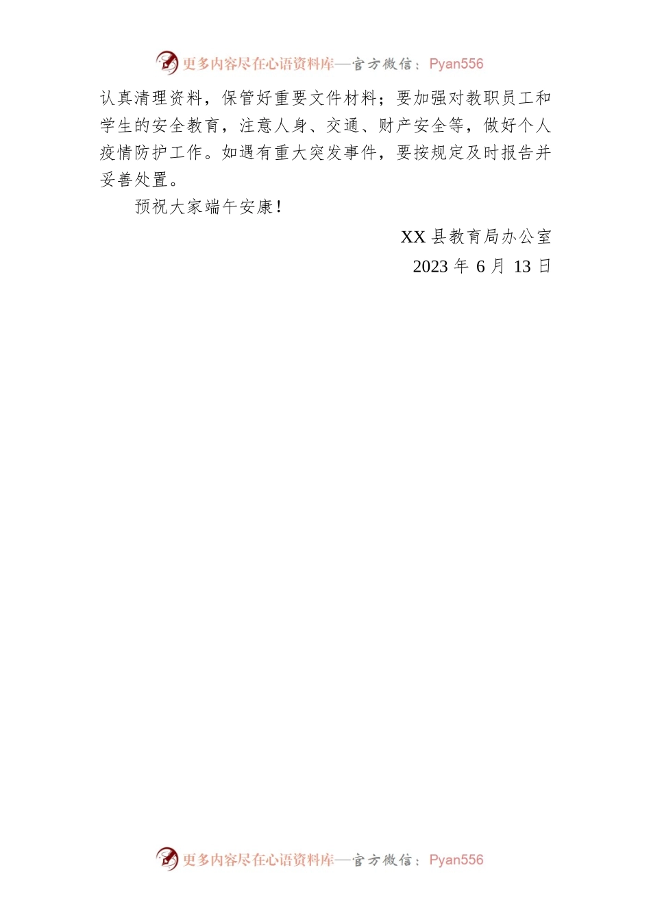 XX县教育局办公室关于2023年端午节放假安排的通知（20230613）.docx_第2页