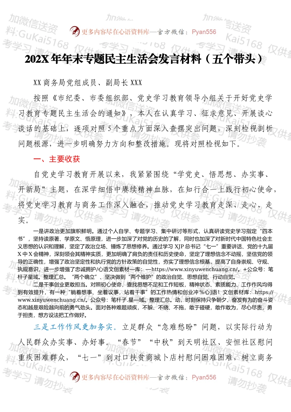20XX年年末专题民主生活会发言材料（五个带头）.docx_第1页