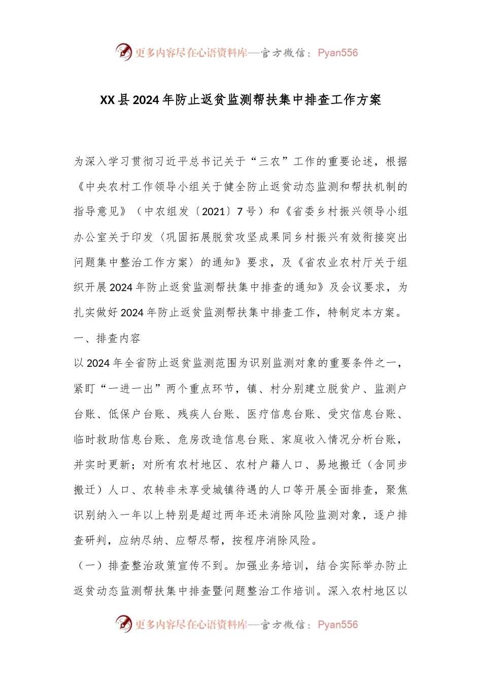 XX县 2024 年防止返贫监测帮扶集中排查工作方案.docx_第1页