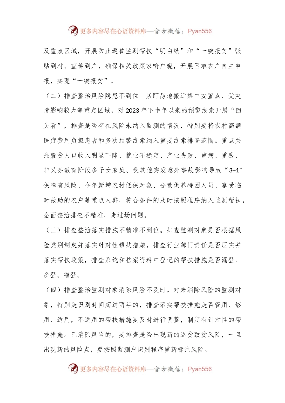 XX县 2024 年防止返贫监测帮扶集中排查工作方案.docx_第2页