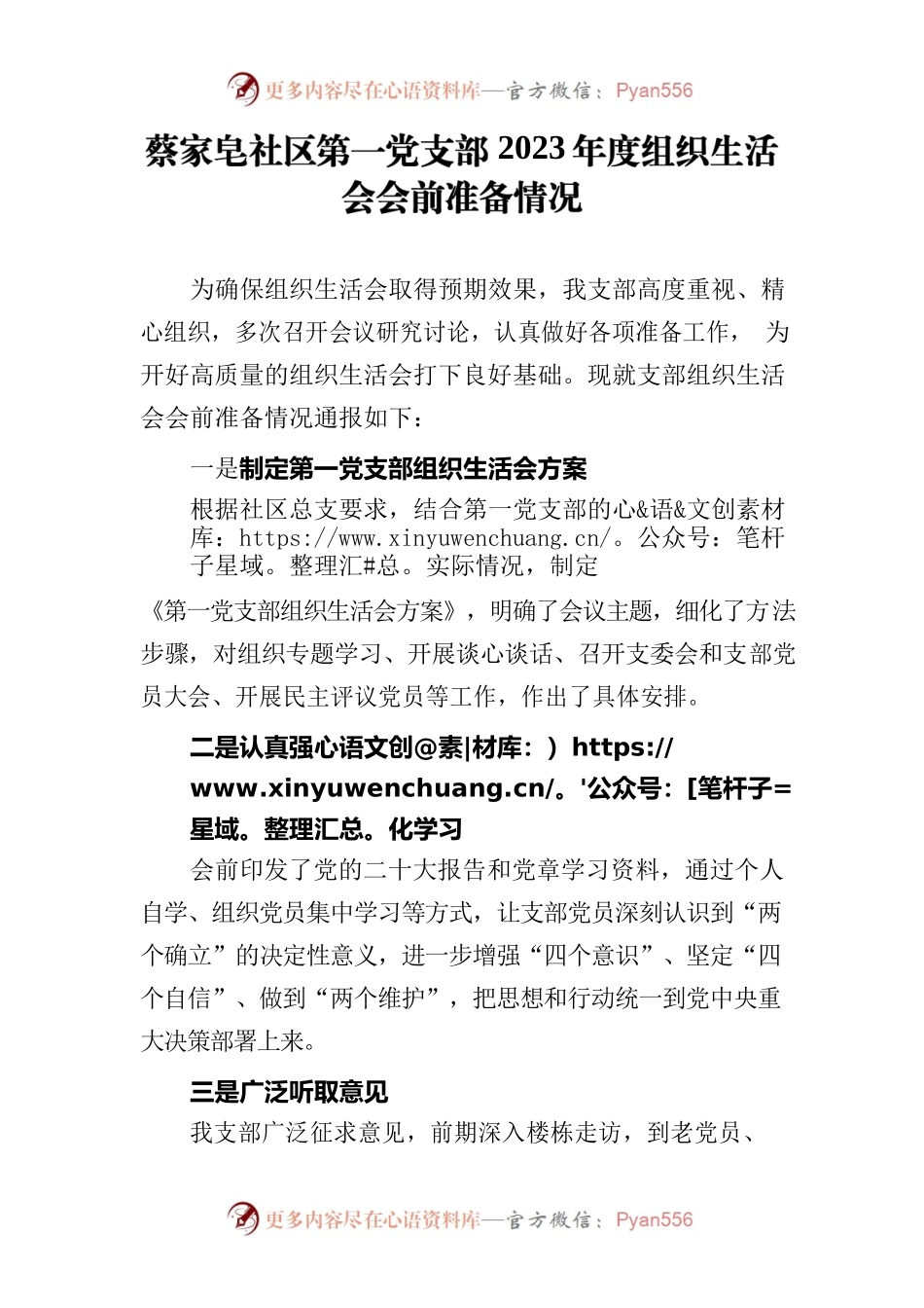 2023年度组织生活会会前准备情况.docx_第1页
