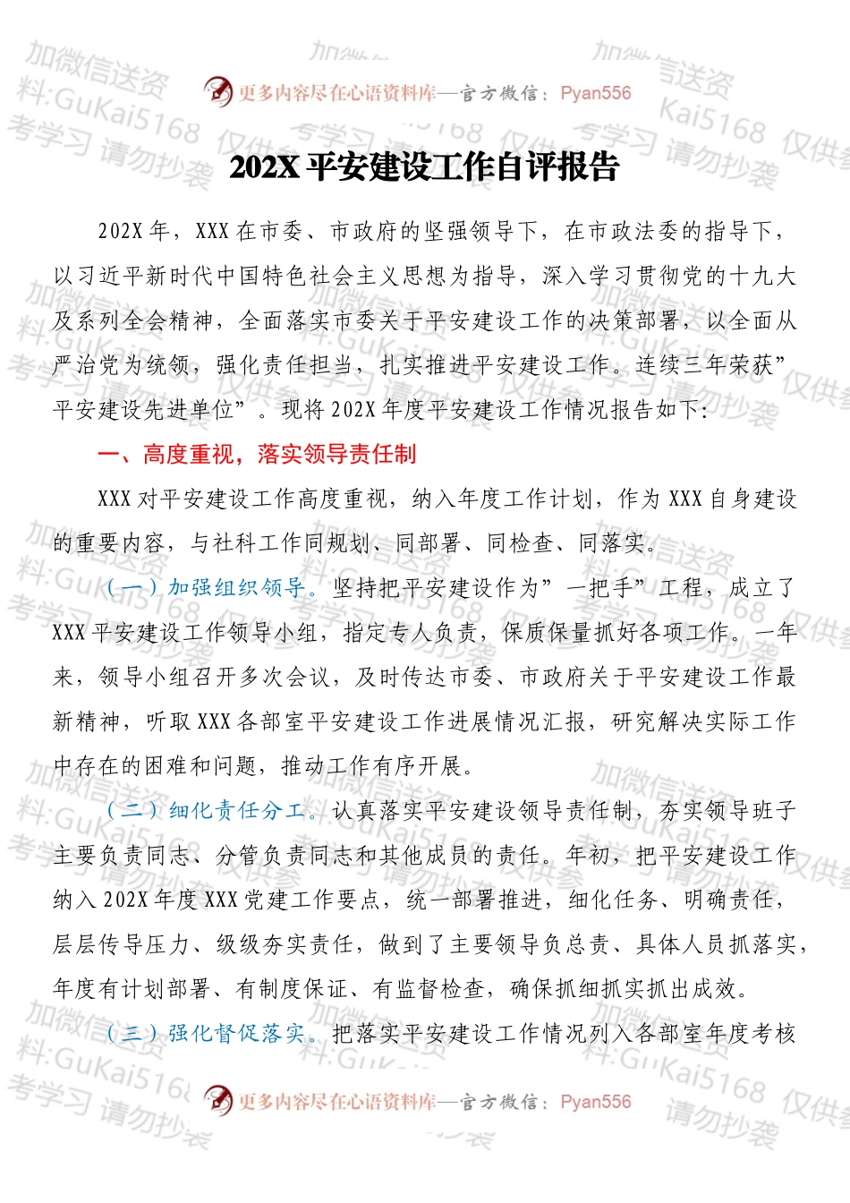 20XX平安建设工作自评报告.docx_第1页