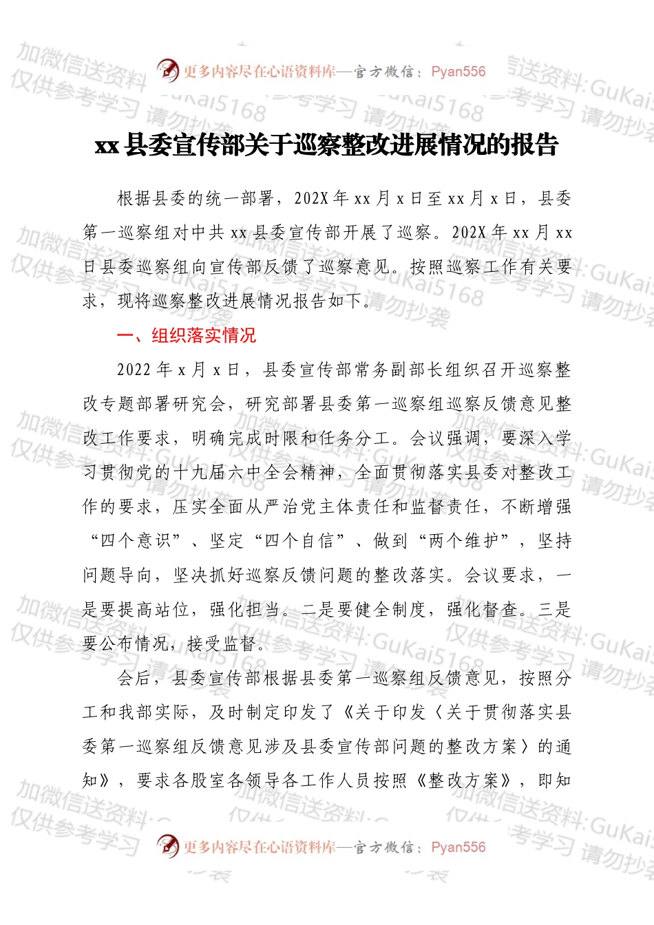 xx县委宣传部关于巡察整改进展情况的报告.docx_第1页