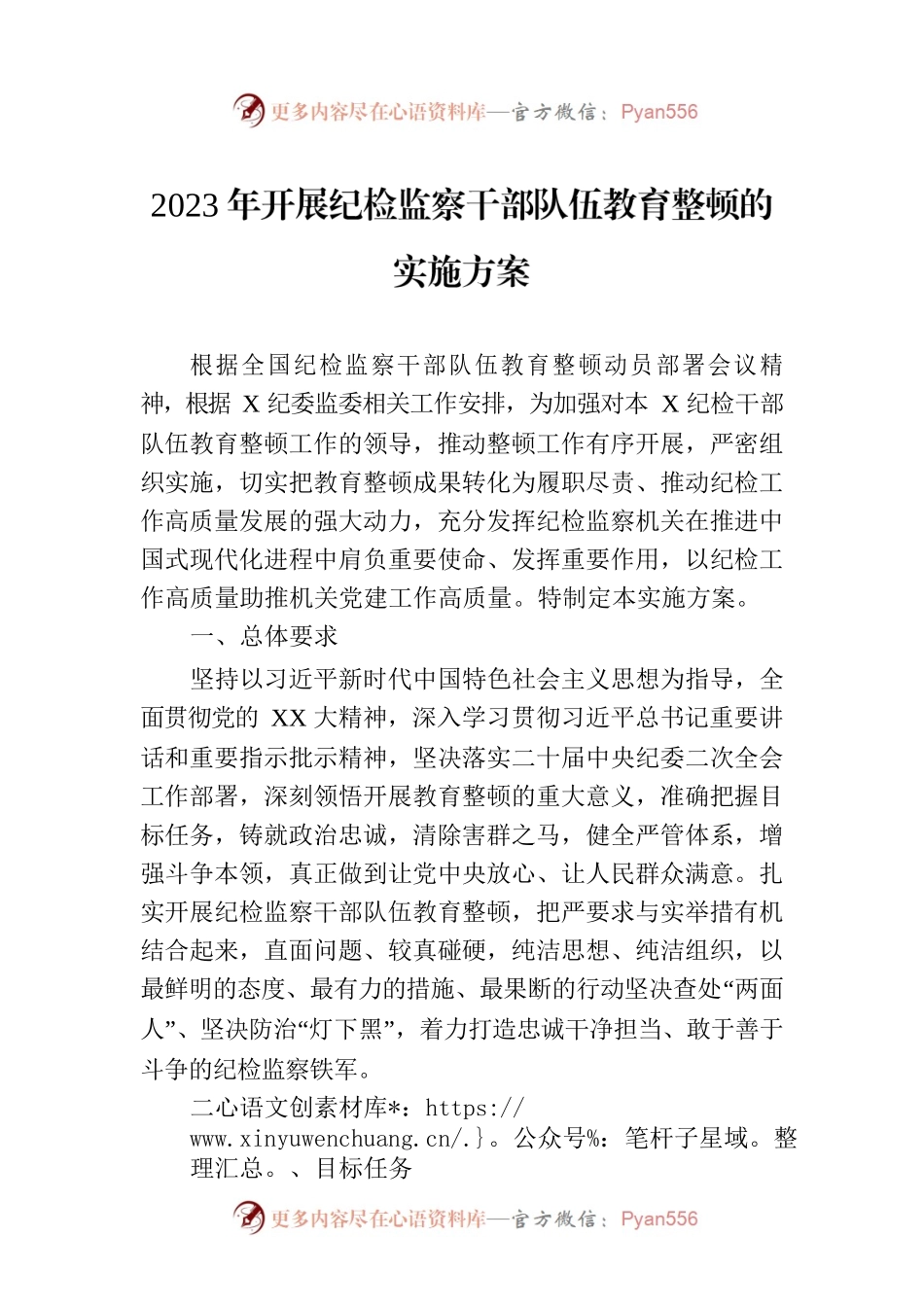 2023年开展纪检监察干部队伍教育整顿的实施方案.docx_第1页
