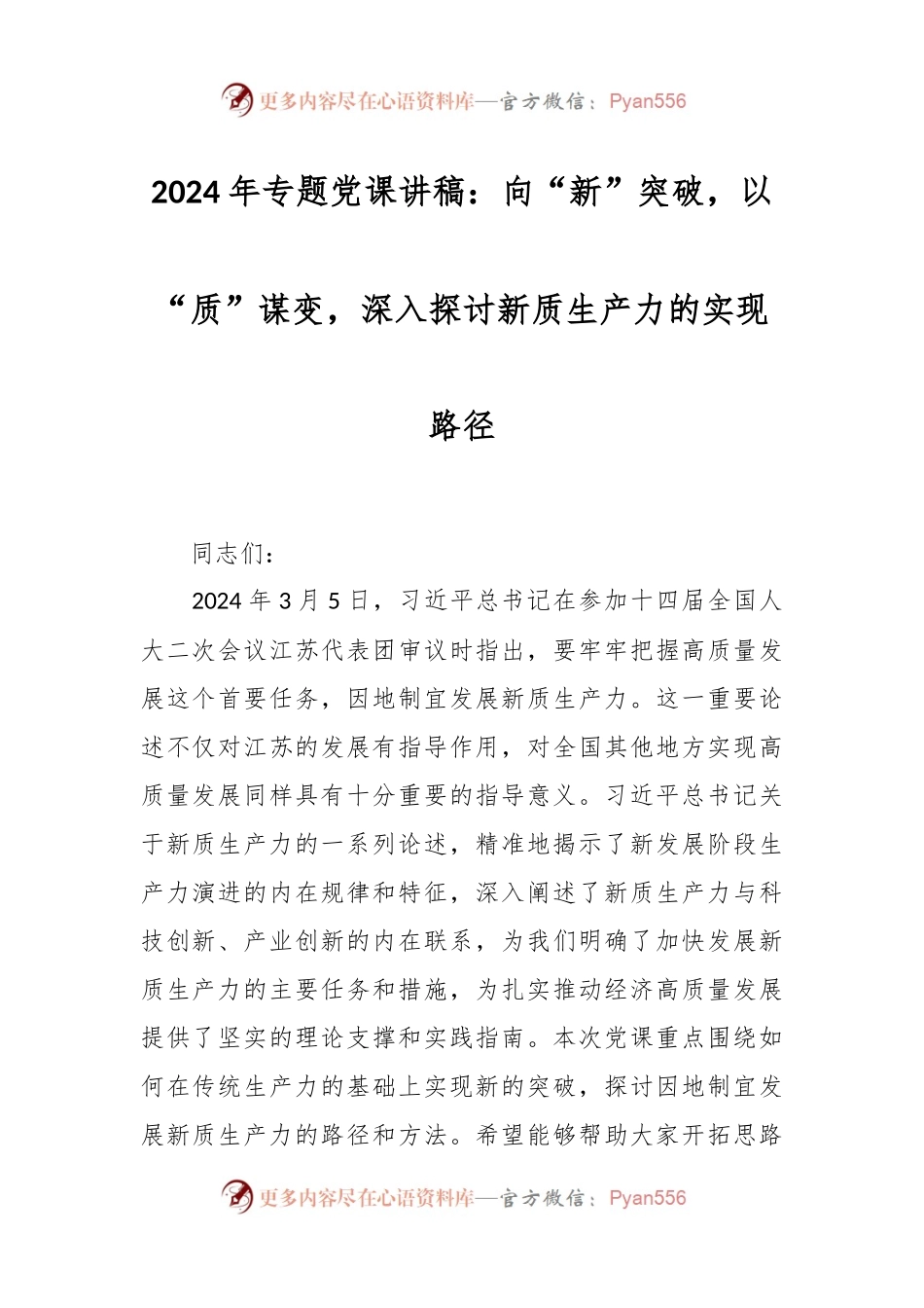 2024年专题党课讲稿：向“新”突破，以“质”谋变，深入探讨新质生产力的实现路径.docx_第1页
