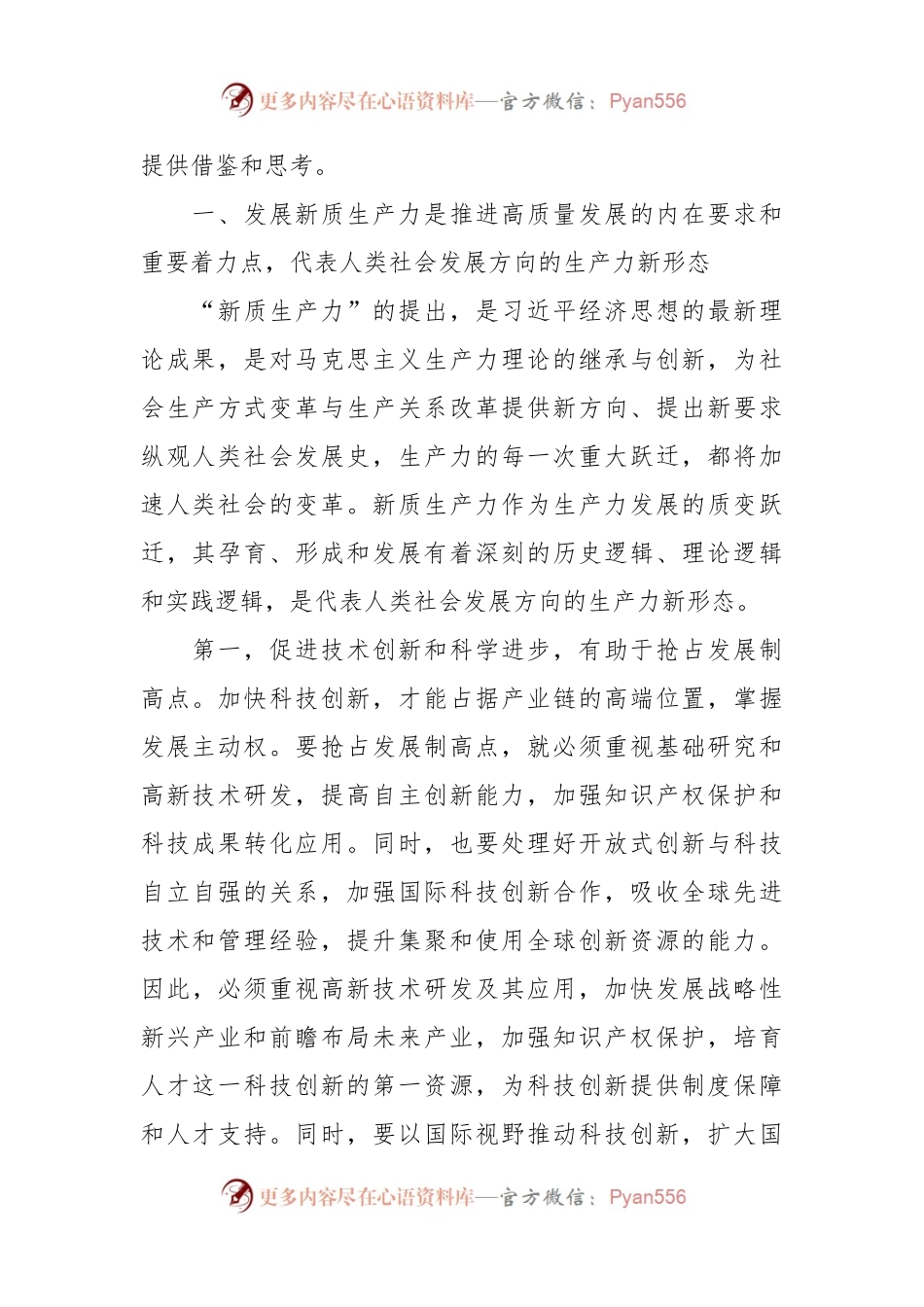 2024年专题党课讲稿：向“新”突破，以“质”谋变，深入探讨新质生产力的实现路径.docx_第2页