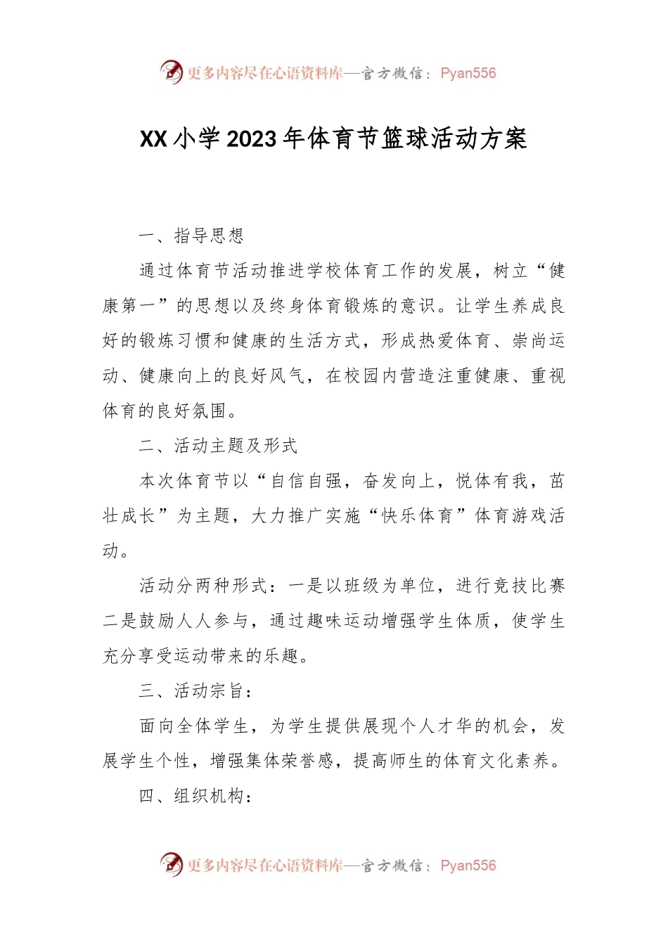 XX小学2023年体育节篮球活动方案.docx_第1页