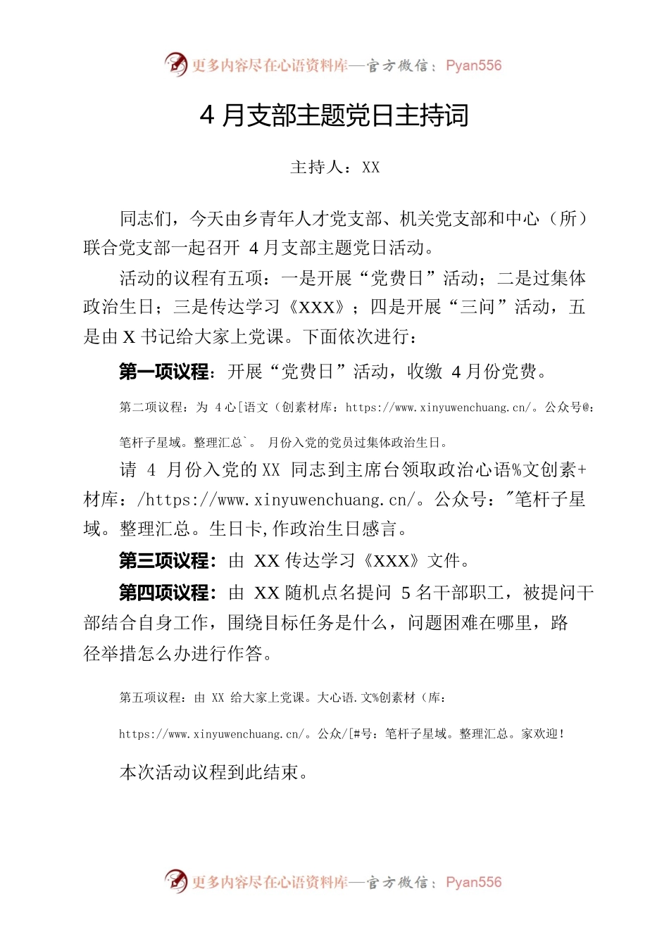 4月支部主题党日主持词.docx_第1页