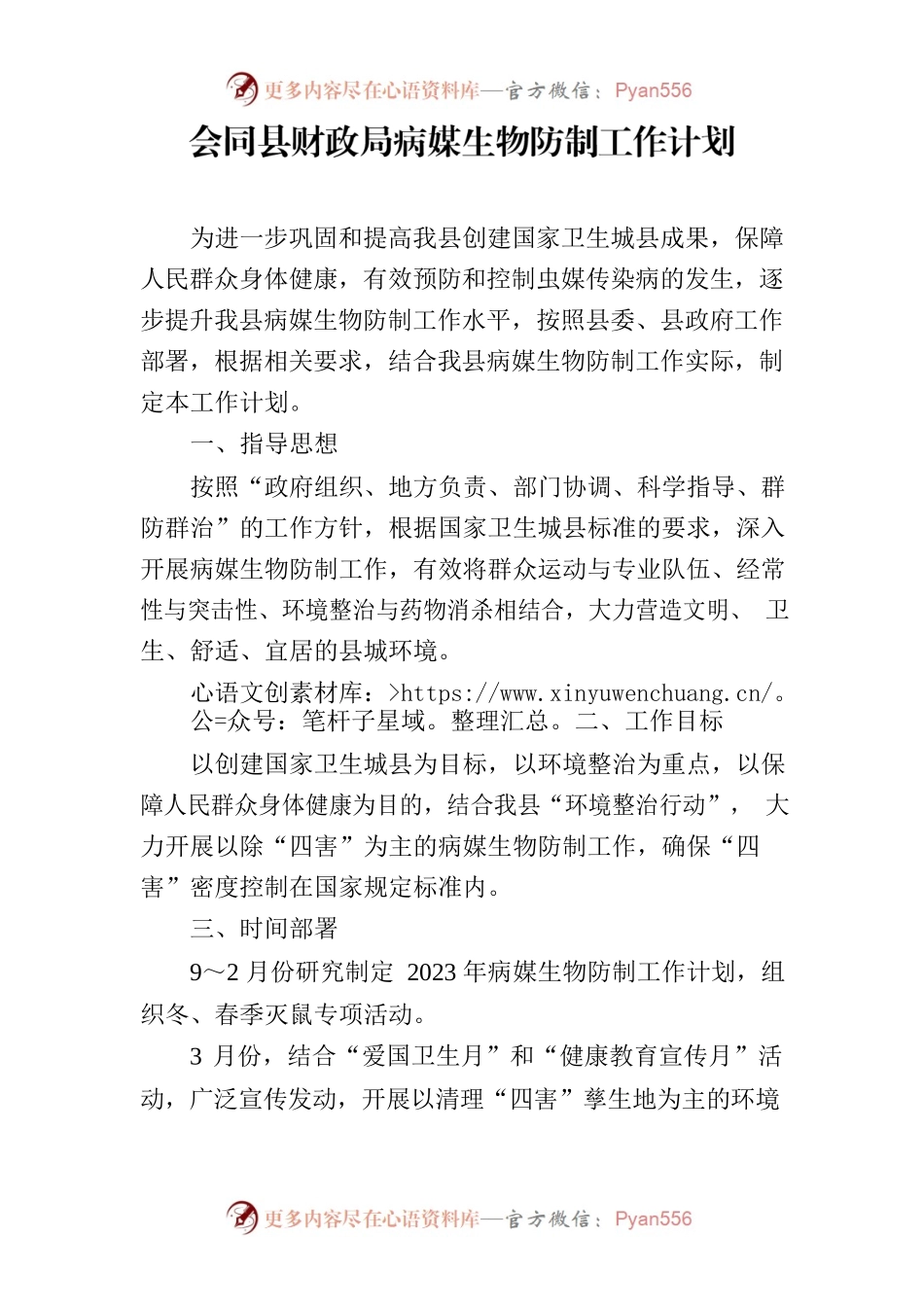 XX县财政局病媒生物防制工作计划.docx_第1页