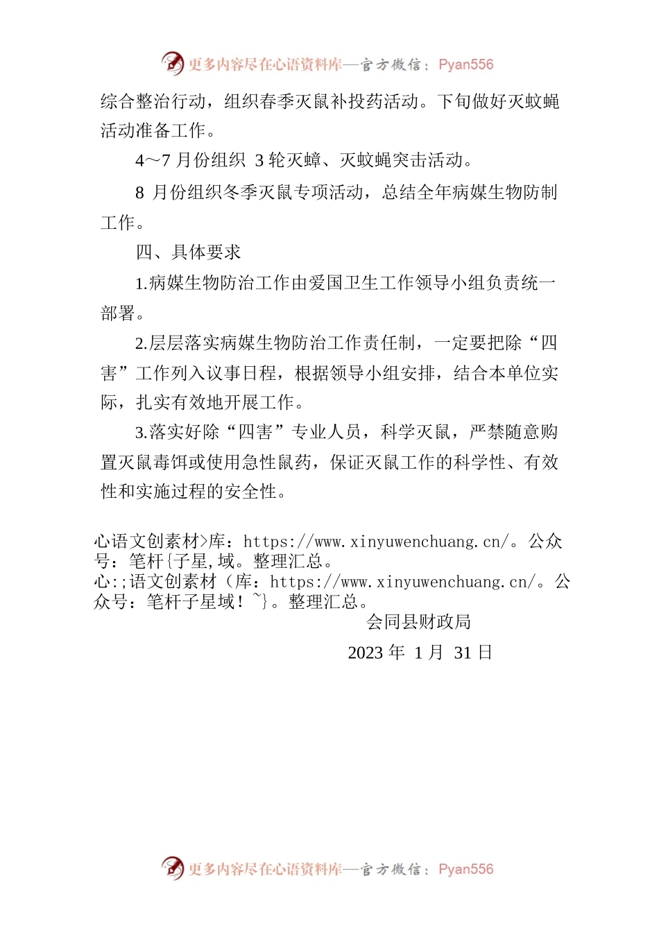 XX县财政局病媒生物防制工作计划.docx_第2页