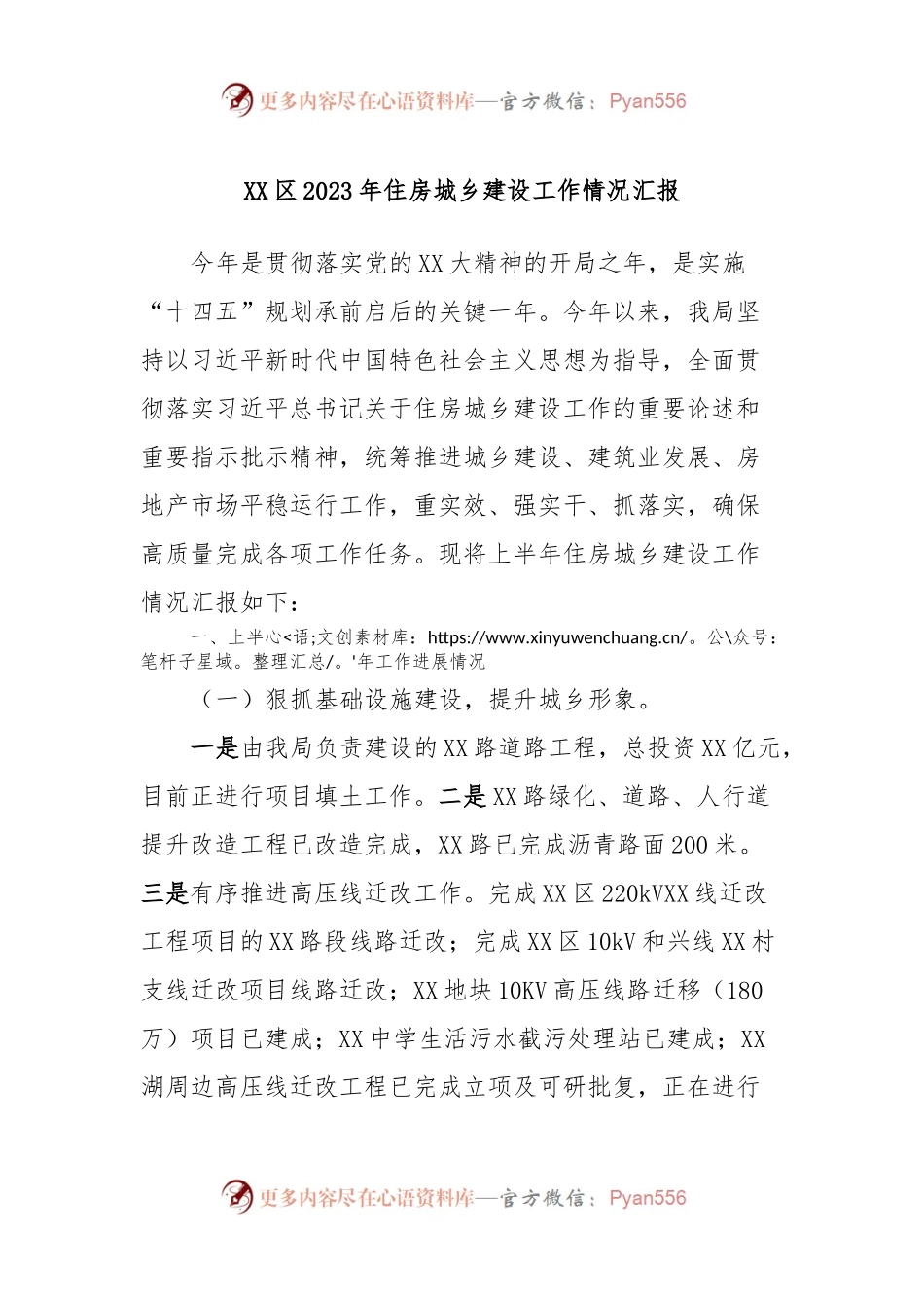 XX区2023年住房城乡建设工作情况汇报.docx_第1页
