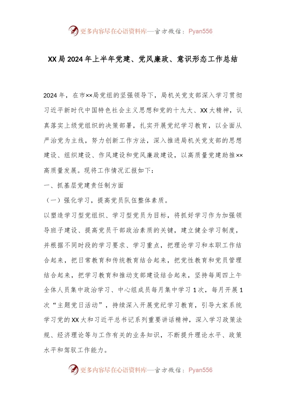 XX局2024年上半年党建、党风廉政、意识形态工作总结.docx_第1页