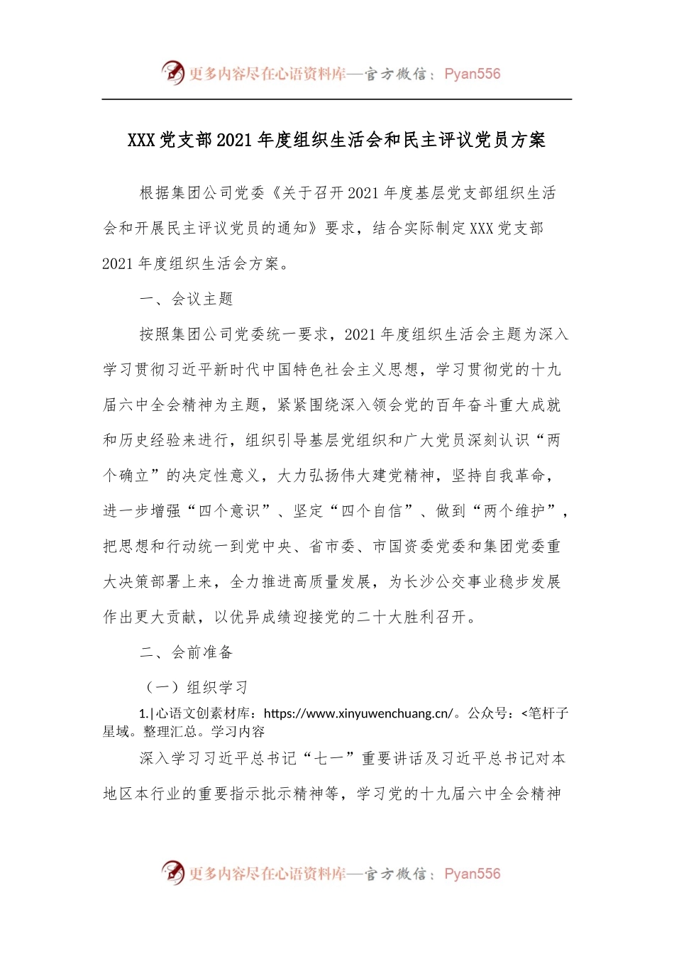 XXX党支部2021年度组织生活会和民主评议党员方案.docx_第1页