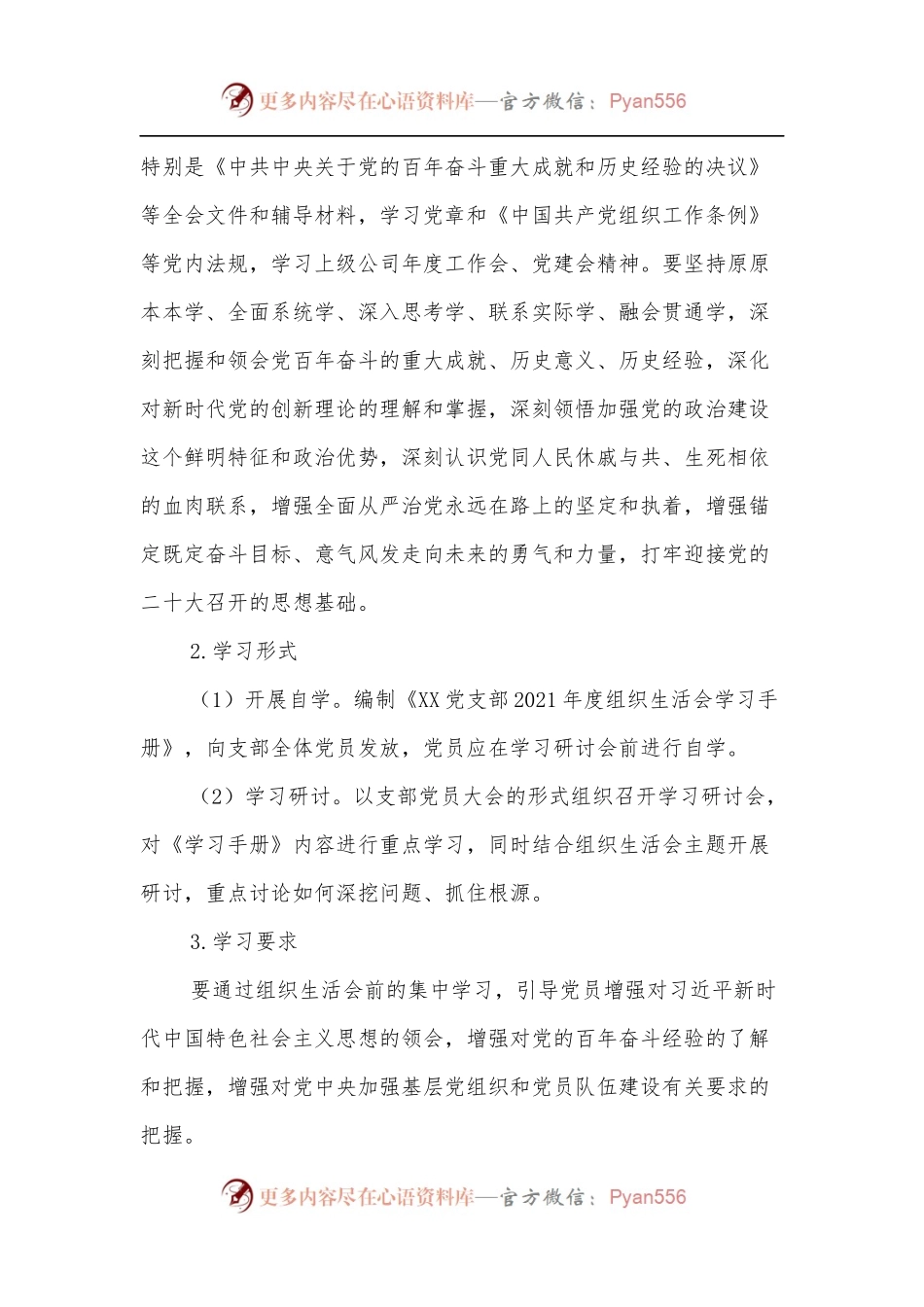XXX党支部2021年度组织生活会和民主评议党员方案.docx_第2页