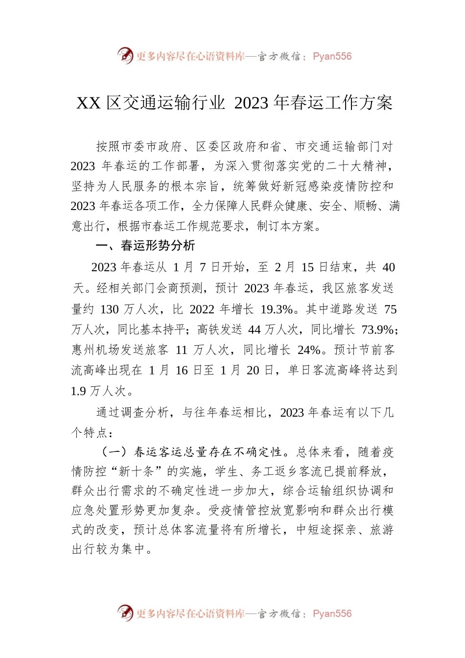 XX区交通运输行业2023年春运工作方案（20230110）.docx_第1页