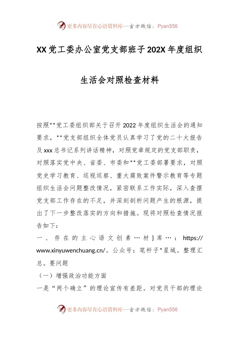 XX党工委办公室党支部班子202X年度组织生活会对照检查材料.docx_第1页