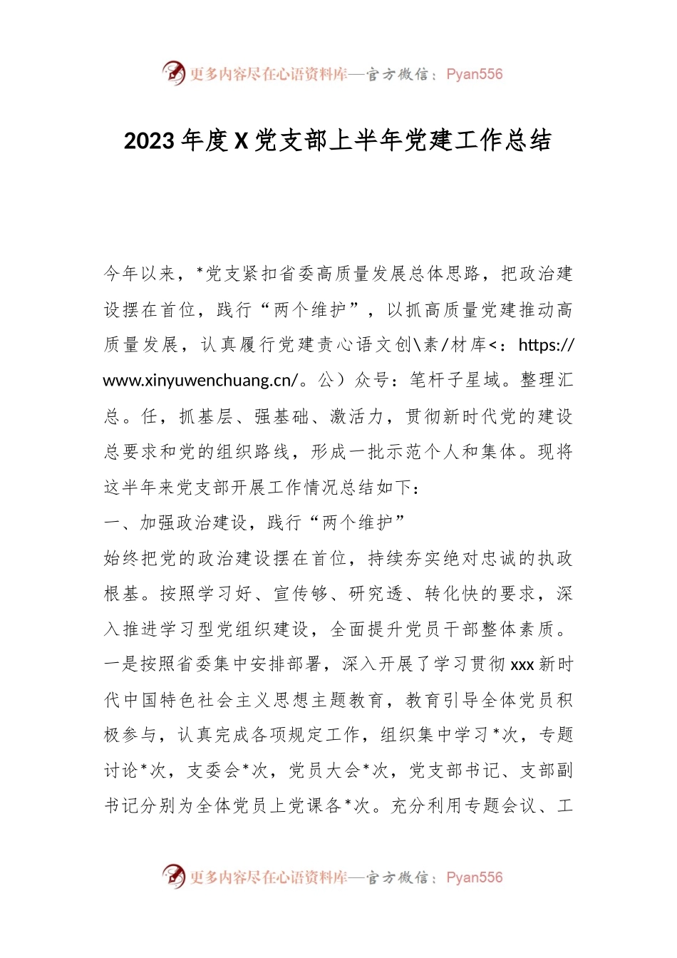 2023年度X党支部上半年党建工作总结.docx_第1页