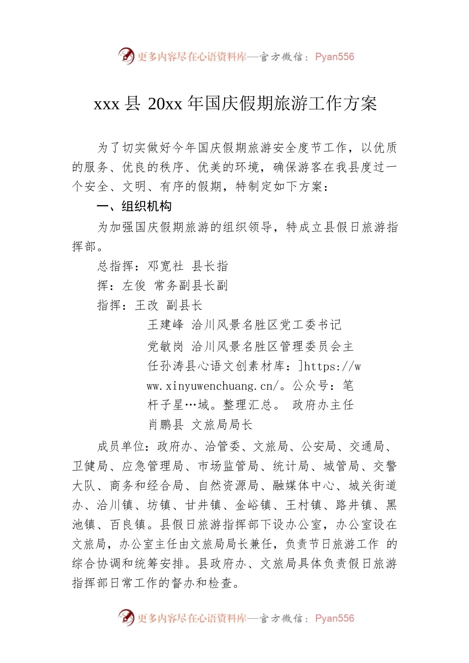 xxx县20xx年国庆假期旅游工作方案.docx_第1页
